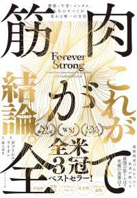 筋肉が全て - 健康・不老・メンタル、人生のすべてが変わる唯一の方
