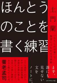 ほんとうのことを書く練習 - 「わたしの言葉」で他者とつながる文章術