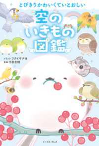とびきりかわいくていとおしい　空のいきもの図鑑