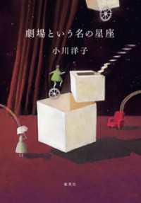 劇場という名の星座 集英社文芸単行本