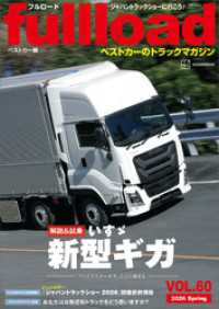 ベストカーのトラックマガジンｆｕｌｌｌｏａｄ　ＶＯＬ．６０ 別冊ベストカー