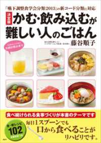 「嚥下調整食学会分類２０１３」の新コード分類に対応　決定版　かむ・飲み込むが難しい人のごはん