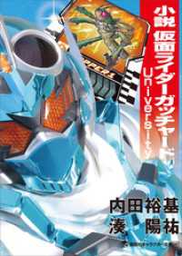 小説　仮面ライダーガッチャード　Ｕｎｉｖｅｒｓｉｔｙ 講談社キャラクター文庫