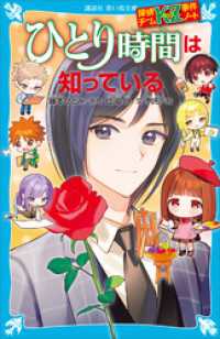 講談社青い鳥文庫<br> 探偵チームＫＺ事件ノート　ひとり時間は知っている
