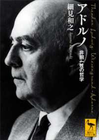 アドルノ　非同一性の哲学 講談社学術文庫