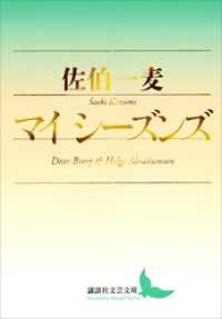 マイ　シーズンズ 講談社文芸文庫