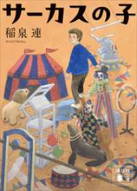 サーカスの子 講談社文庫