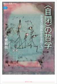 〈自閉〉の哲学　カオスな世界を生き抜く力 講談社選書メチエ