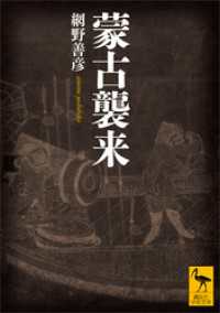 蒙古襲来 講談社学術文庫