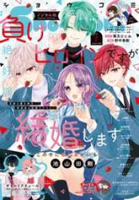 Sho-Comi【電子版特典付き】 2026年7号(2026年3月5日発売) Sho-comi