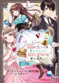 BCf<br> 義妹に婚約者を奪われたので、好きに生きようと思います。　ストーリアダッシュ連載版第8話