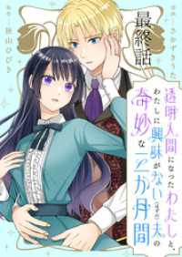 BCf<br> 透明人間になったわたしと、わたしに興味がない（はずの）夫の奇妙な三か月間　ストーリアダッシュ連載版　最終話