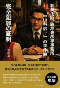 歌舞伎町 路地裏法律事務所『山科信一』の事件簿『完全犯罪の証明』