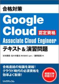 合格対策 Google Cloud認定資格Associate Cloud Engineer テキスト＆演習問題