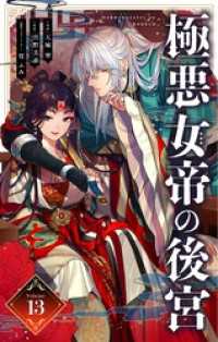 極悪女帝の後宮【単話】（１３） やわらかスピリッツ女子部