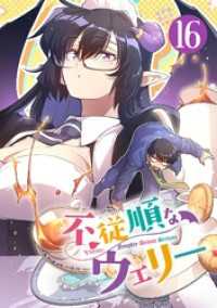 シードコミックス<br> 不従順なウェリー【単話】（１６）