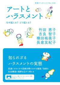 アートとハラスメント - なぜ起こる？ どう起こる？ 岩波ブックレット
