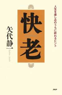 快老 - 人生を楽しみのうちに終わるヒント
