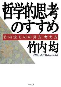 哲学的思考のすすめ - 竹内流ものの見方・考え方