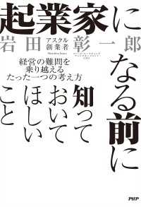 起業家になる前に知っておいてほしいこと - 経営の難問を乗り越えるたった一つの考え方