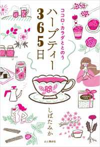 ココロ・カラダととのうハーブティー365日 山と溪谷社