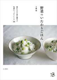 野菜のいたわりごはん〈疲れた心と体を癒やす旬菜たっぷりレシピ70〉 山と溪谷社