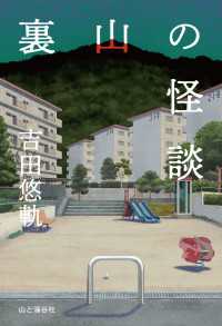 裏山の怪談 山と溪谷社