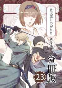 豊太郎ものがたり 分冊版 23