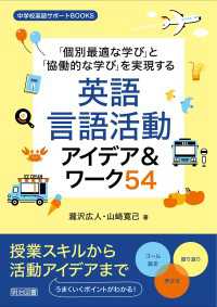 「個別最適な学び」と「協働的な学び」を実現する英語言語活動アイデア＆ワーク54