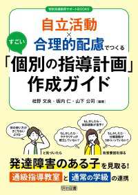 自立活動×合理的配慮でつくるすごい「個別の指導計画」作成ガイド - 発達障害のある子を見取る！通級指導教室と通常の学級