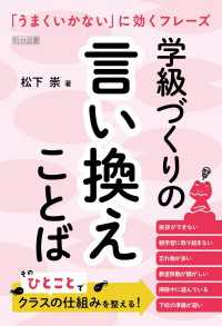 学級づくりの言い換えことば - 「うまくいかない」に効くフレーズ