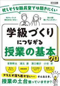 忙しそうな職員室では聞きにくい 学級づくりにつながる授業の基本70