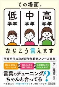 その場面、低学年／中学年／高学年ならこう言えます - 学級担任のための学年特化フレーズ事典
