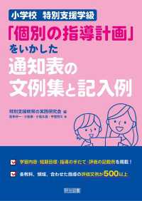 小学校 特別支援学級「個別の指導計画」をいかした通知表の文例集と記入例