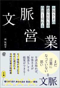 お客さまの納得を生んで自然と売れる 文脈営業