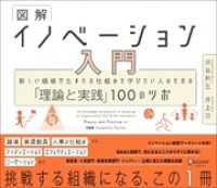 図解 イノベーション入門 新しい価値が生まれる仕組みを学びたい人のための「理論と実践」100のツボ