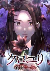 クロユリ～復讐サークル～【タテヨミ】26話