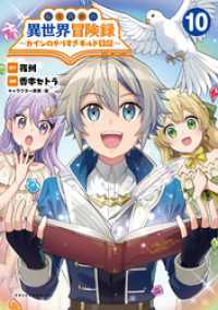 転生貴族の異世界冒険録～カインのやりすぎギルド日記～（ポルカコミックス）１０ ポルカコミックス