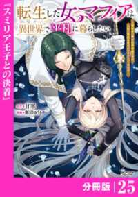 転生した女マフィアは異世界で平凡に暮らしたい～暗殺者一家の伯爵令嬢ですが、天使と悪魔な団長がつきまとってきます～【分冊版】25（A ANIMAXコミックス