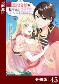 ラワーレコミックス<br> 悪役令嬢に転生したはずが、主人公よりも溺愛されてるみたいです【分冊版】 (ラワーレコミックス) 45