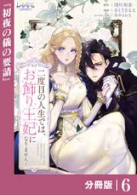 二度目の人生では、お飾り王妃になりません！【分冊版】６ ラワーレコミックス