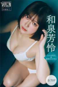 和泉芳怜　【全７０Ｐ】ミスマガＯＧ×週末のヨフカシ　ヤンマガデジタル写真集 ヤンマガデジタル写真集