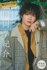 松岡拳紀介　【増量版　全１００Ｐ】推しメンＦｉｌｅ　ヤンマガデジタル写真集 ヤンマガデジタル写真集