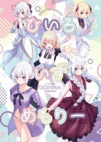 ひいろいずめもりー