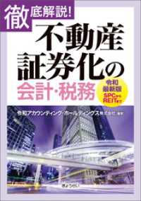 徹底解説！　不動産証券化の会計・税務【令和最新版】