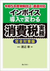 令和５年度税制改正・通達対応　インボイス導入で変わる消費税実務【完全対策版】