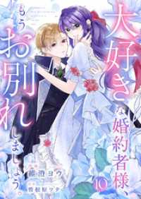 comic スピラ<br> 大好きな婚約者様、もうお別れしましょう。１０