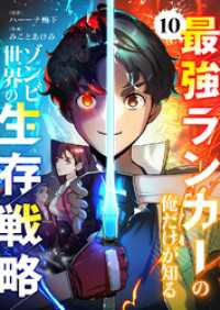 最強ランカーの俺だけが知るゾンビ世界の生存戦略【ページ版】１０ JAMTOON