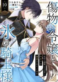 comic スピラ<br> 傷物令嬢と氷の騎士様～前世で護衛した少年に今世では溺愛されています～１０