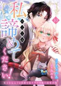 comic スピラ<br> 私のことは諦めてください！～策士な皇太子と素顔を隠すモブ令嬢の溺愛攻防～１０
